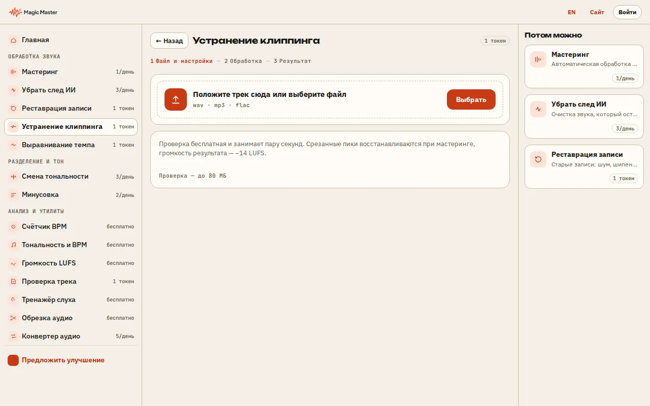 Выберите трек: WAV, MP3, FLAC или M4A — перетащите его в зону или нажмите «Выбрать».