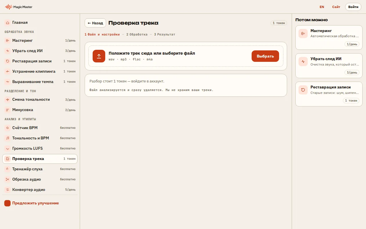Выберите трек: WAV, MP3 или FLAC до 100 МБ.